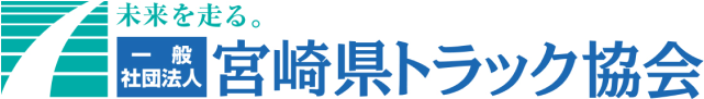 宮崎県トラック協会