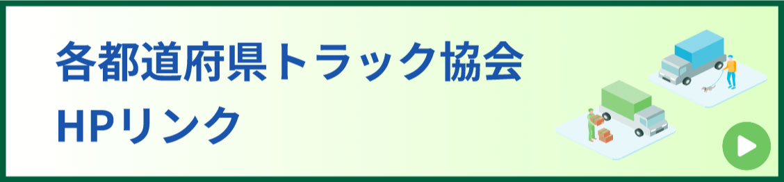 各都道府県トラック協会（HPリンク）