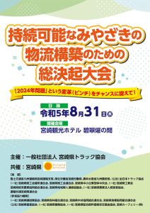 持続可能なみやざきの物流構築のための総決起大会