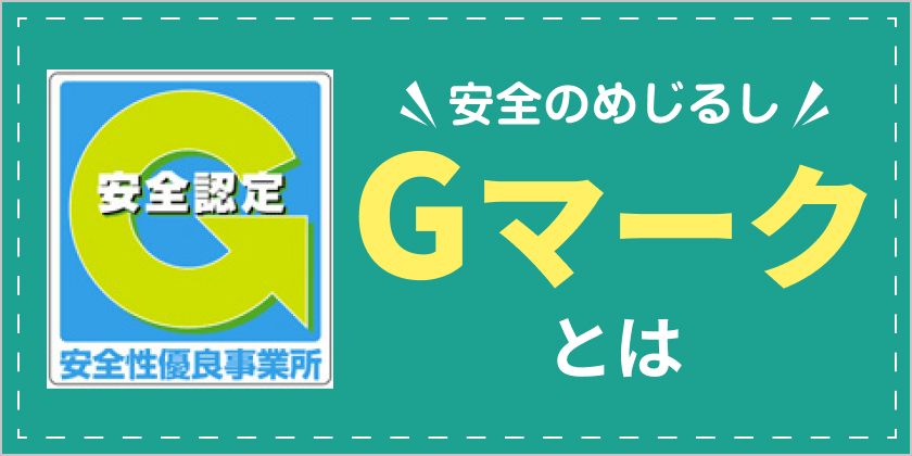 Gマークとは