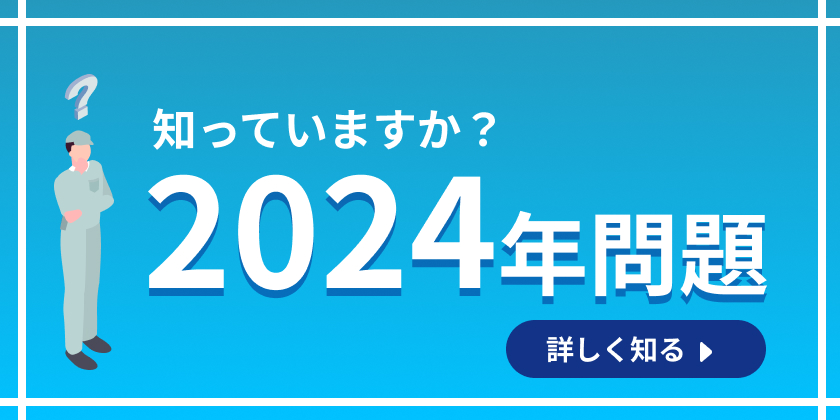 知っていますか？2024年問題